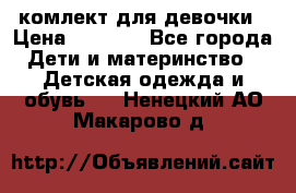 комлект для девочки › Цена ­ 2 500 - Все города Дети и материнство » Детская одежда и обувь   . Ненецкий АО,Макарово д.